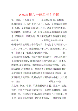 20xx庆祝八一建军节主持词.docx