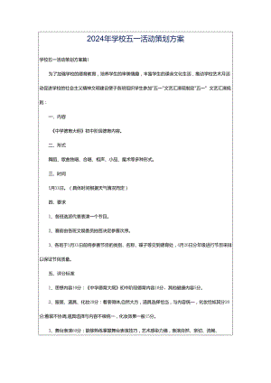 2024年学校五一活动策划方案.docx