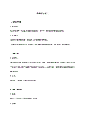 3-20个小组培训破冰游戏汇总.docx