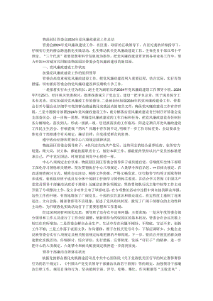 物流园区管委会2024年党风廉政建设工作总结.docx