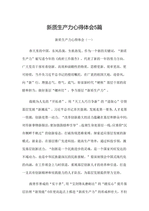 新质生产力心得体会5篇.docx