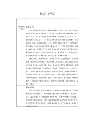 幼儿园健康活动：趣玩牛牛草原.docx
