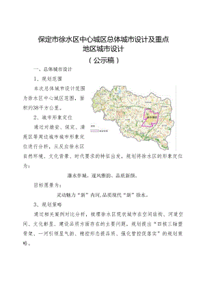 保定市徐水区中心城区总体城市设计及 重点地区城市设计.docx