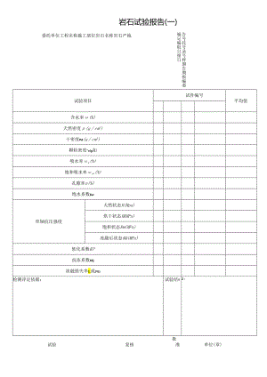 岩石试验报告表格模板.docx