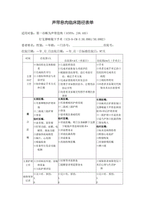 声带息肉临床路径表单.docx