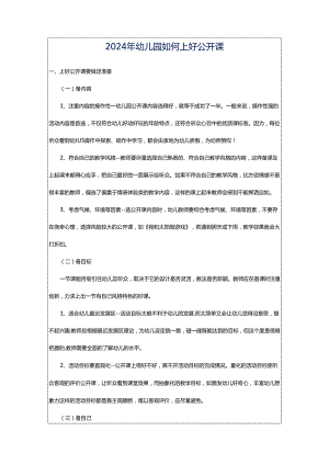 2024年幼儿园如何上好公开课.docx