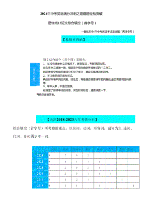 易错点13：短文综合填空(首字母)（天津专用）解析.docx