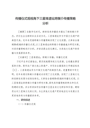 传播仪式观视角下三星堆遗址跨媒介传播策略分析.docx