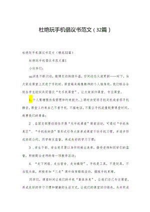 杜绝玩手机倡议书范文（32篇）.docx