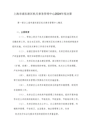 上海市浦东新区机关事务管理中心2024决算.docx