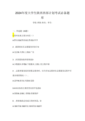 2024年度大学生陕西西部计划考试必备题库.docx