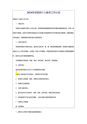 2024年学前班个人教学工作计划.docx