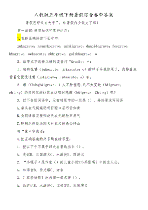 人教版五年级下册暑假综合卷带答案.docx