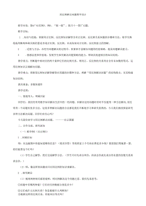 用比例解决问题教学设计.docx