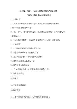 人教版（三起）（2001）信息技术六年上册《递归与计算》同步练习附知识点.docx