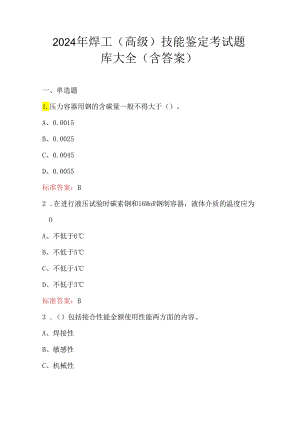 2024年焊工（高级）技能鉴定考试题库大全（含答案）.docx