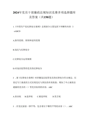 2024年党员干部廉政法规知识竞赛多项选择题库及答案（共150题）.docx