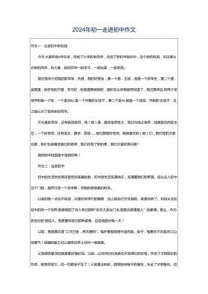 2024年初一走进初中作文.docx