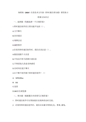 闽教版（2020）信息技术五年级《即时通信重沟通》课堂练习及课文知识点.docx