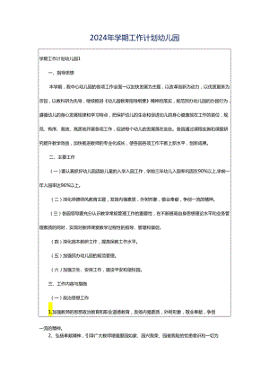 2024年学期工作计划幼儿园.docx