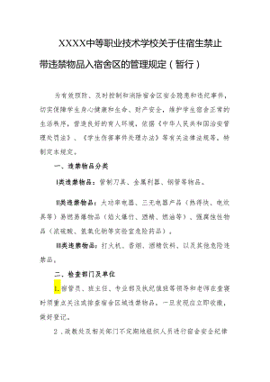 中等职业技术学校关于住宿生禁止带违禁物品入宿舍区的管理规定（暂行）.docx