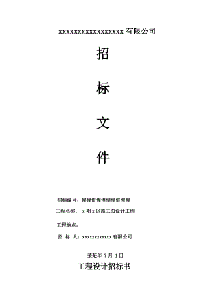 工程施工图设计招标书.doc