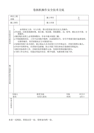 卷扬机操作安全技术交底.docx
