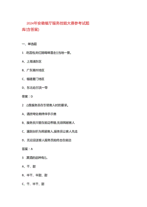 2024年安徽餐厅服务技能大赛参考试题库（含答案）.docx