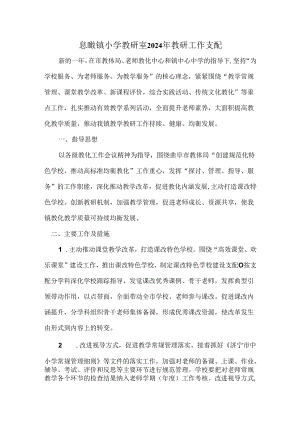 息陬镇小学教研室2024年教学教研工作计划.docx