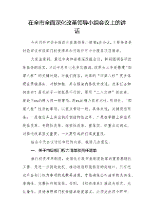 在全市全面深化改革领导小组会议上的讲话.docx