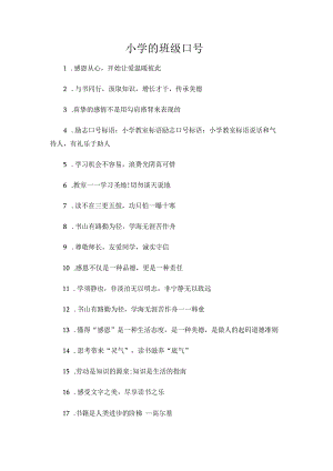 小学的班级口号.docx