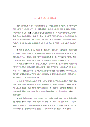 2024学生评语集锦.docx