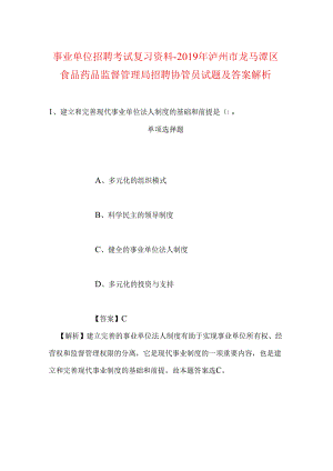 事业单位招聘考试复习资料-2019年泸州市龙马潭区食品药品监督管理局招聘协管员试题及答案解析.docx