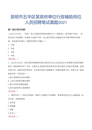 昆明市五华区某政府单位行政辅助岗位人员招聘笔试真题2021.docx