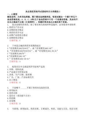 执业兽医资格考试基础科目分类模拟11.docx