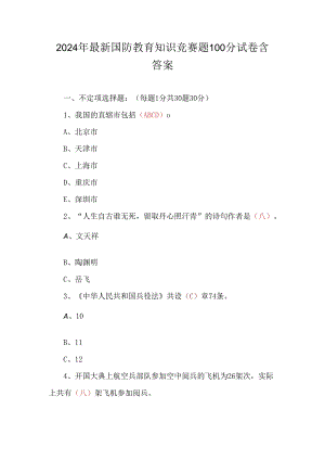 2024年最新国防教育知识竞赛题100分试卷含答案.docx
