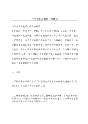 小学音乐班教师心得体会.docx