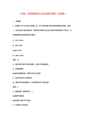 （新版）信用管理师认证考试复习题库（含答案）.docx