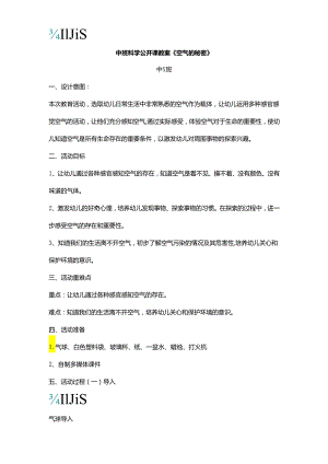 中班科学公开课教案.docx