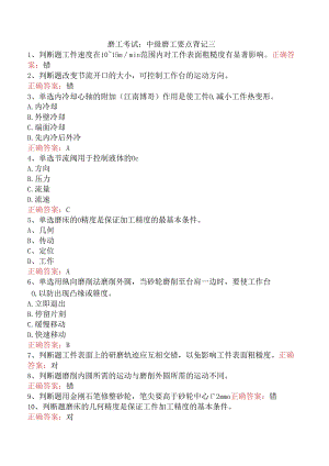 磨工考试：中级磨工要点背记三.docx
