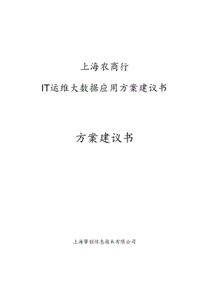 上海农商行 - IT运维大数据应用方案建议书_1.0.docx