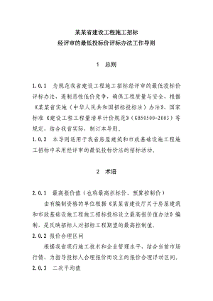 广东省建设工程施工招标经评审的最低投标价评标办法工作导则.doc