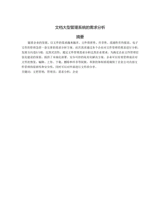 文档大型管理系统的需求分析.docx