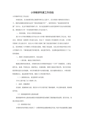 小学教研年度工作总结.docx