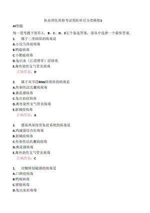 执业兽医资格考试预防科目分类模拟3.docx