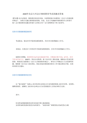 2020年北京大兴会计继续教育考试真题及答案.docx