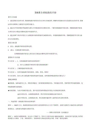 第6课 全球航路的开辟 学案（缺答案）.docx