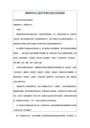 2024年幼儿园开学典礼园长妈妈致辞.docx