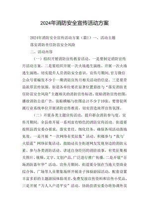 2024年消防安全宣传活动方案.docx