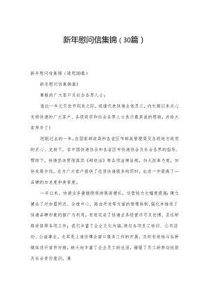 新年慰问信集锦（30篇）.docx